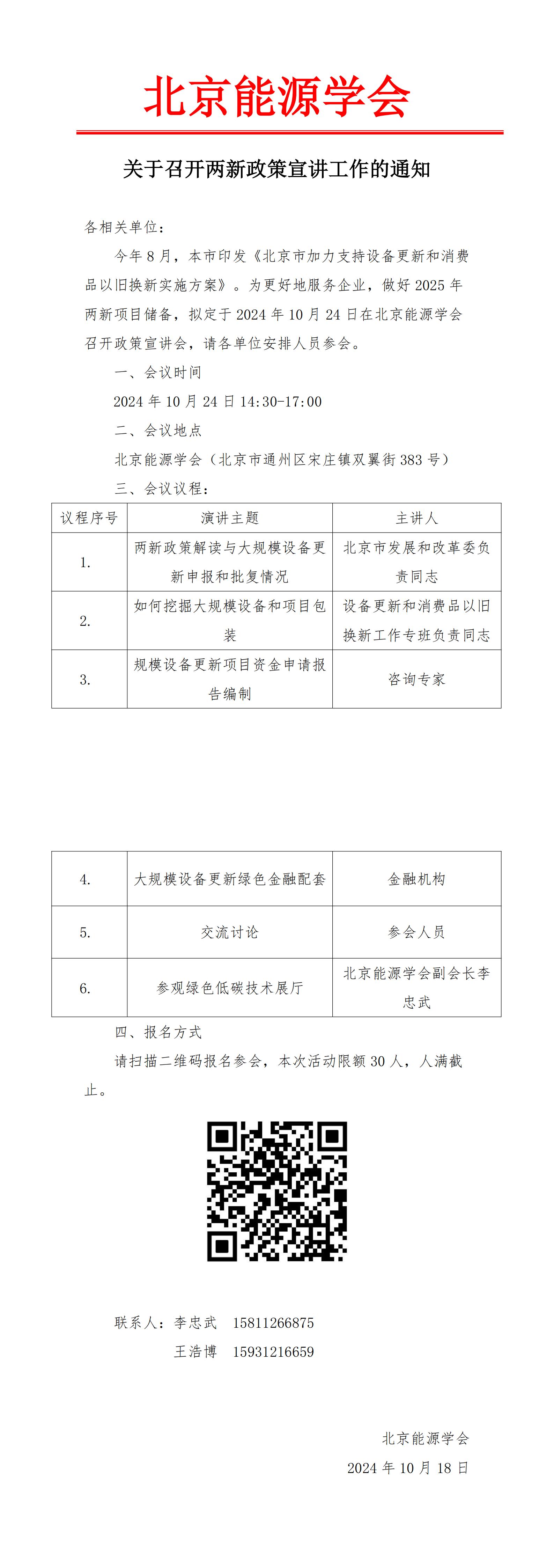 两新政策宣讲通知(1)_20241023154203_00(1).jpg