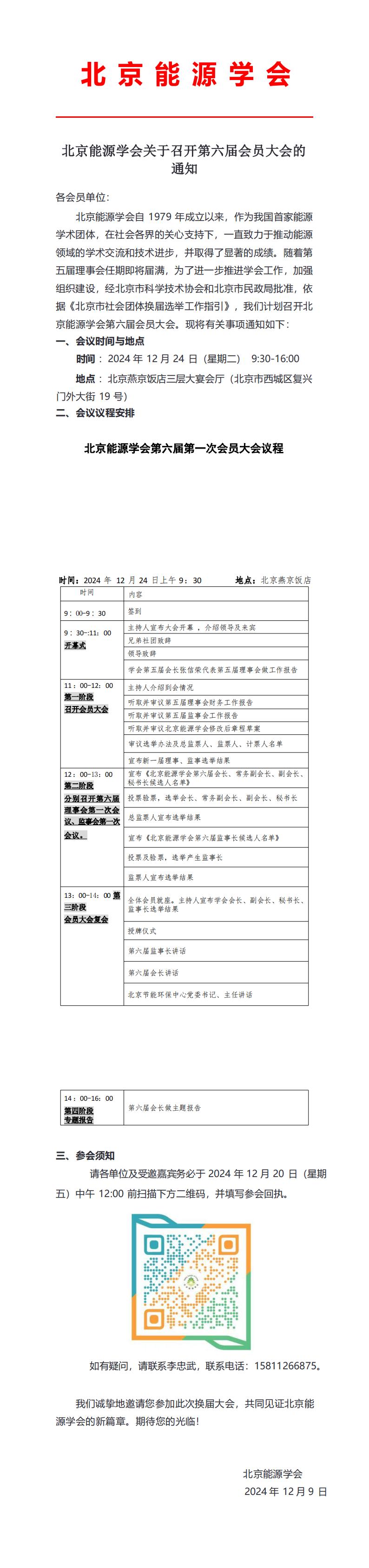 北京能源学会关于召开第六届会员大会的通知_00.jpg